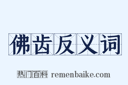 佛齿反义词是什么意思的图片